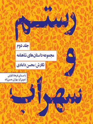 cover image of رستم و سهراب